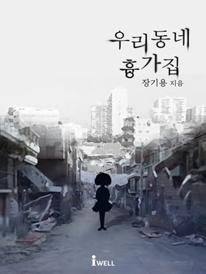 cover image of 우리 동네 흉가집